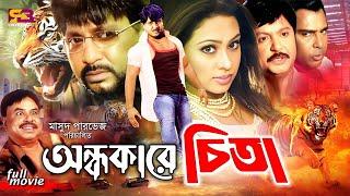 Ondhokarer Chita অন্ধকারের চিতা Full Movie  Rubel  Sohel Rana  Popy  Mizu  Humayun Faridi