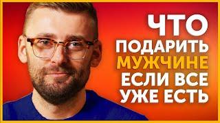 Что подарить мужчине у которого все есть? Необычные и запоминающиеся подарки