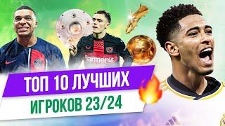 ТОП 10 Лучших игроков 2324