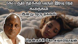 கேட்டதும் தூக்கம் வரும் இரவு நேர கதைகள்  Tamil story for sleep  Tamil Speech and Story