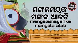 ମଙ୍ଗଳମୟଙ୍କ ମଙ୍ଗଳ ଆଳତି  MANGALAMAYANKA MANGALA ALATI  AJIRA ABAKASA NITI  JAY JAGANNATHA TV