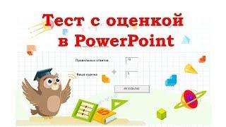 Как в PowerPoint создать тест с результатом