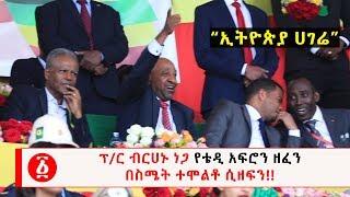 Ethiopia ፕር ብርሀኑ ነጋ የቴዲ አፍሮን ዘፈን  በስሜት ተሞልቶ ሲዘፍን