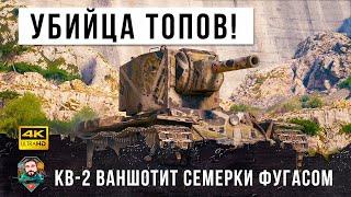 КВ-2 надрал задницы всем семеркам в крутом бою World of Tanks