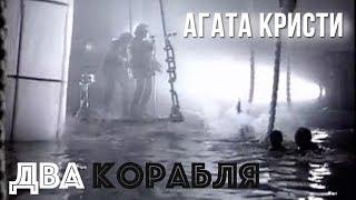 Агата Кристи — Два корабля Официальный клип  1997