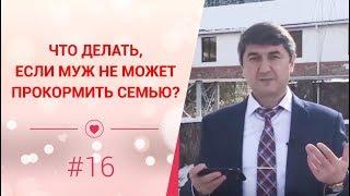 Что делать если муж не может прокормить семью? Рубрика вопрос Давлатову