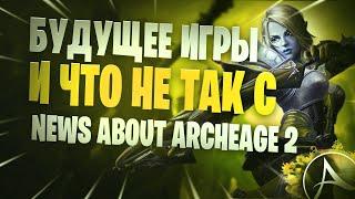 ARCHEAGE МЫСЛИ О БУДУЩЕМ И ЧТО НЕ ТАК С НОВОСТЯМИ ОБ ARCHEAGE 2