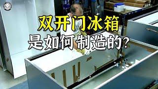 双开门冰箱是如何制造的？先做出冰箱外壳，再安装冷冻库和冷藏库