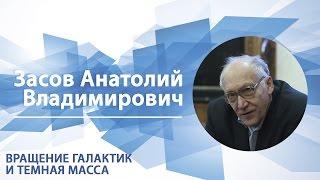 Засов Анатолий - Лекция Вращение галактик и темная масса