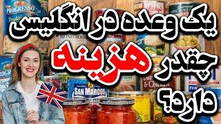 یک وعده غذا در انگلیس چقدر هزینه دارد؟ هزینه زندگی در انگلستان