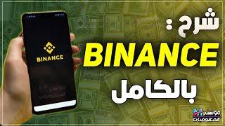 شرح بينانس للمبتدئين بالعربي  إحترف كل شي عن Binance إيداع و شراء  بيع و تداول و ربح