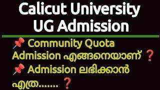 Calicut University UG Admission Community Quota Admission എങ്ങനെയാണ് 