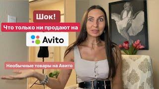 Вы это выбрасываете а люди это продают на Авито Необычные продажи и товары на Avito.