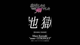 Maon Kurosakimore＜STRONGLY *Lyric VideoAnime ver. #shorts