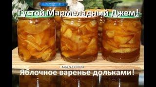 Густое Зеркальное янтарное Яблочное варенье Секрет вкусного джема к чаю