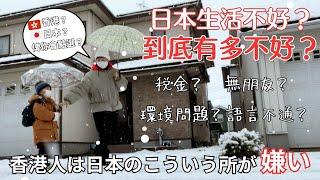 【日本生活】沒有這些覺悟，別移民日本！住在日本要耐得住寂寞，垃圾，住屋，語言。。。等問題，旅遊VS生活差超多 ｜在日港人