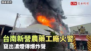 注意空污！台南新營工業區農藥工廠火警 竄出濃煙傳爆炸聲讀者民眾提供