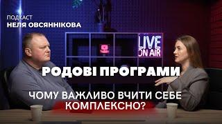 Родові програми. Чему важливо вчити себе комплексно?