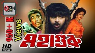 MohaGuru  মহাগুরু  Humayun Faridi  Rubel  Bangla Movies  Kibria Films  Full HD