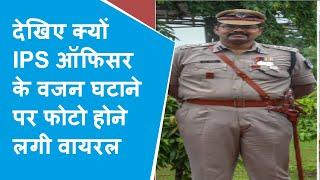 IPS Vivek Raj Singh ने आठ महीने में घटाया 43 किलो वजन सोशल मीडिया पर तस्वीरें हुई वायरल