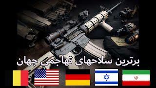 برترین سلاحهای تهاجمی جهان و مقایسه آن با جدیدترین سلاح ایرانی  best assault rifles in the world