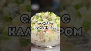 Быстрый и вкусный салат с кальмарами #салат