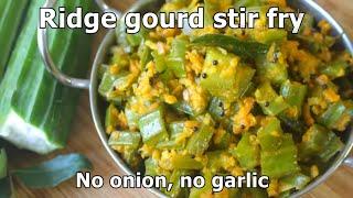 Ridge Gourd Stir Fry  Heerekayi Palya  No Onion No Garlic Ridge Gourd Recipe