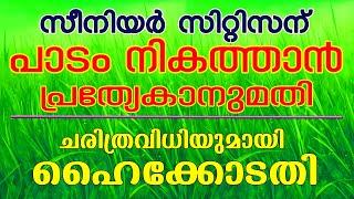 സീനിയർ സിറ്റിസന്റെ അന്തസ്സ് ഉയർത്തിക്കാട്ടിയ ചരിത്രവിധിയുമായി ഹൈക്കോടതി  SENIOR CITIZENS PRIORITY