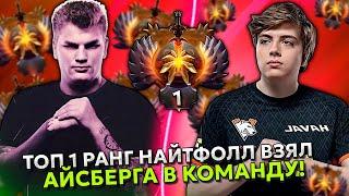 ТОП 1 РАНГ НАЙТФОЛЛ ВЗЯЛ АЙСБЕРГА в КОМАНДУ  ICEBERG и NIGHTFALL DOTA 2 STREAM