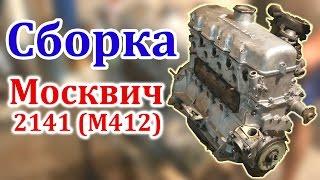 Сборка Мотора Москвич 2141 М412