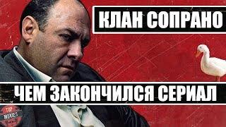 ЧЕМ ЗАКОНЧИЛСЯ КЛАН СОПРАНО РАЗБОР ФИНАЛА