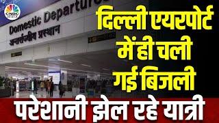 Breaking News Delhi IGI International Airport पर बिजली गुल कामकाज पर पड़ा बुरा असर  Flight  N18V