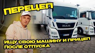 Перецеп. Ищу свою машину и прицеп после отпуска