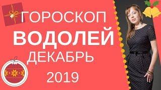 Водолей - гороскоп на декабрь 2019 года