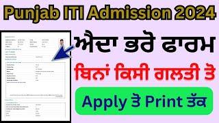 Punjab ITI Admission 2024 Form Kaise Bhare  How To Fill Punjab ITI Admission 2024
