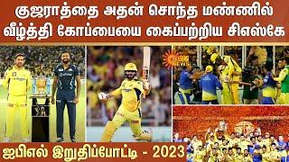 CSK Won IPL 2023  என்னா மேட்ச்-பா..Gujarat-ஐ அதன் சொந்த மண்ணில் வீழ்த்தி கோப்பையை கைப்பற்றிய CSK