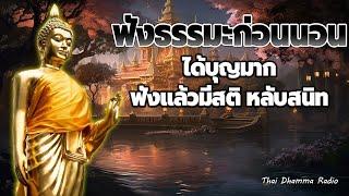 ธรรมะ ก่อน นอน  ปล่อยวาง คิดบวก ชีวิตมีความสุขทุกวัน ได้บุญมาก Thai Dhamma Radio