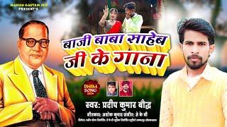 #AUDIO  #Bhimwadi Song 2024 #बाजी बाबा साहेब जी के गाना New Bhimwadi Song #Pradeep Kumar Baudh Song