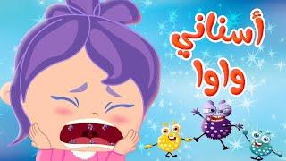 أغنية سناني واوا  قناة وناسة كوكو - Coco Tv