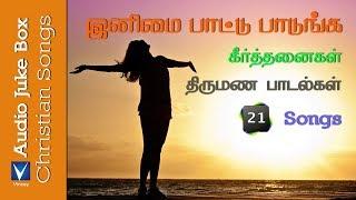 Tamil Christian  மறக்க முடியாத தமிழ் கிறிஸ்தவ பாரம்பரிய பாடல்கள்   Traditional Songs