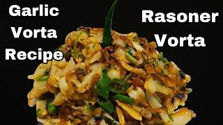 Rasoner Bhorta Recipe ️Vorta Recipe-Garlic Vorta #TastyGarlicBhorta #garlic #Roshuner_Vorta_Recipe