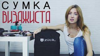 Сумка визажиста ZUCA  ОЧЕНЬ МНОГО Косметики  Заполняем косметикой чемодан Zuca Artist