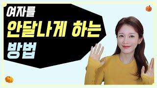 여자를 안달나게 만드는 방법  연애심리