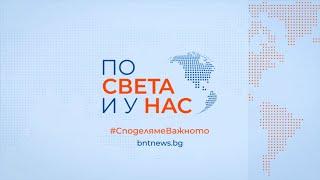 Емисия По света и у нас на 15.07.2024 от 20.00 ч.