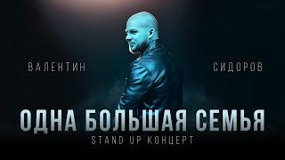 Валентин Сидоров - Одна Большая Семья  Stand Up