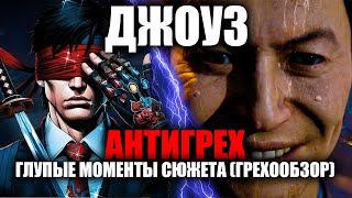 АНТИГРЕХ на ДЖОУЗ в Mortal Kombat 1