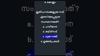 GK Quiz  LDC - LGS  Kerala Bank OA  Kerala PSC  SI #keralapsc #ldc #quiz #lgs #psc