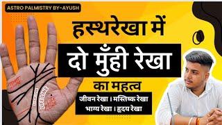 Tutorial -24 जाने दो मुखीं रेखा का रहस्य।Do mukhi rekha  Y-Fork & V Sign on lines in palmistry