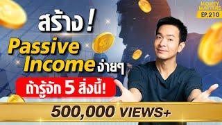 รวยแบบธนาคาร สร้างรายได้ แบบเสือนอนกิน ถ้ารู้จัก 5 สิ่งนี้   Money Matters EP.210