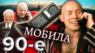 Мобила. Девяностые 90-е @centralnoetelevidenie